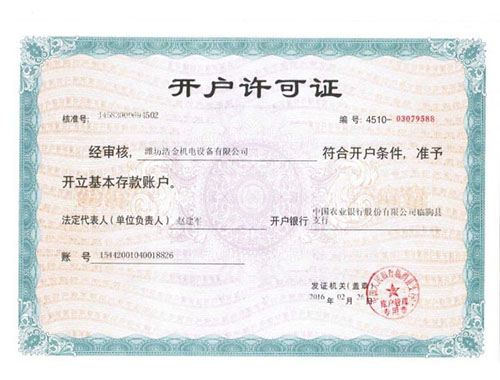 新开户许可证